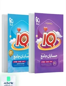 iQ (آی کیو) حسابان جامع کنکور گاج