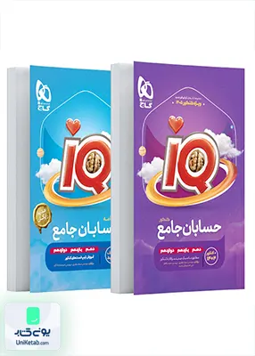 iQ (آی کیو) حسابان جامع کنکور گاج