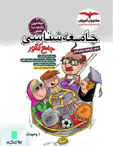 کتاب جامعه شناسی جامع کنکور مشاوران آموزش