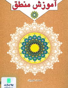 آموزش منطق محسن غرویان دارالعلم