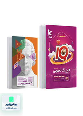 iQ ( آی کیو) فیزیک جامع کنکور رشته تجربی گاج