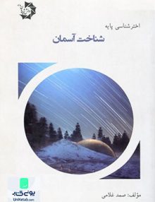 اختر شناسی پایه شناخت آسمان صمد غلامی دانش پژوهان جوان