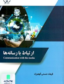 ارتباط با رسانه ها فرهاد حسنی گوهرزاد ساکو