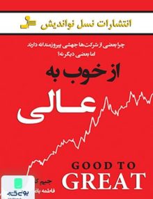از خوب به عالی نشر نسل نواندیش