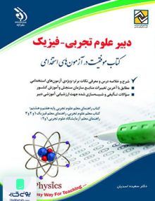 استخدامی دبیر فیزیک کتاب موفقیت در آزمون های استخدامی حامد جنیدی آراه