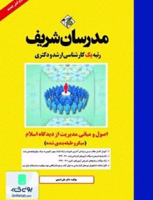 اصول و مبانی مدیریت از دیدگاه اسلام میکرو طبقه بندی شده | مدرسان شریف
