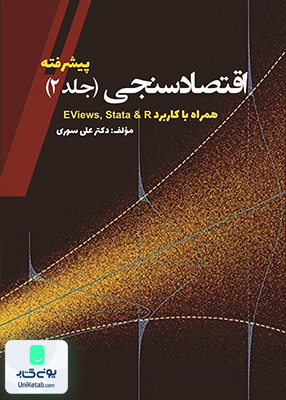 اقتصاد سنجی (جلد2) پیشرفته همراه با کاربرد Eviews & stata دکتر علی سوری نور علم