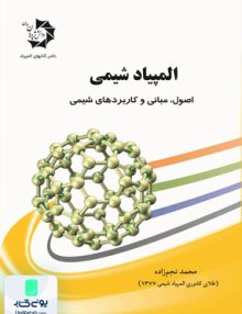 المپیاد شیمی اصول مبانی و کاربردهای شیمی دانش پژوهان جوان