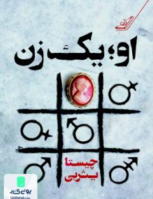 او یک زن چیستا