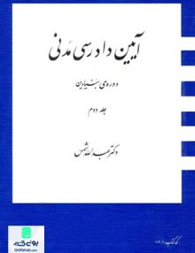 آیین دادرسی مدنی دوره ی بنیادین (جلد دوم) عبداله شمس | دراک