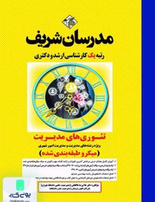 تئوری های مدیریت رشته های مدیریت و مدیریت امور شهری میکرو طبقه بندی شده مدرسان شریف
