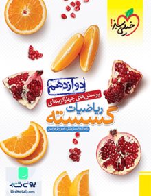 ریاضیات گسسته دوازدهم تست خیلی سبز