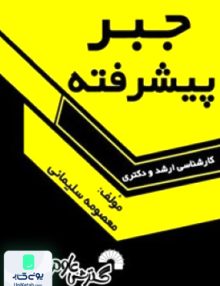 جبر پیشرفته معصومه سلیمانی | گسترش علوم پایه