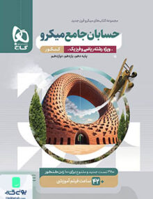 حسابان جامع کنکور میکرو گاج