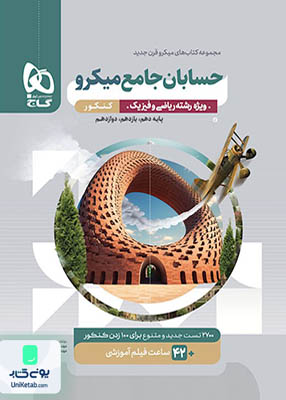 حسابان جامع کنکور میکرو گاج