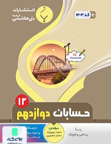 حسابان دوازدهم رشته ریاضی انتشارات بنی هاشمی