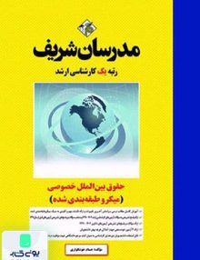 حقوق بین الملل خصوصی (میکرو طبقه بندی شده)