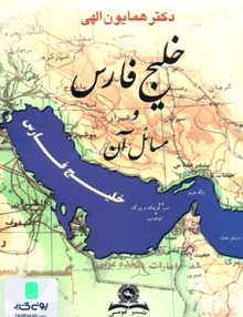 خلیج فارس و مسائل آن همایون الهی قومس