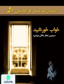 خواب خورشید انتشارات نسل نواندیش