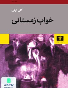 خواب زمستانی گلی ترقی نیلوفر