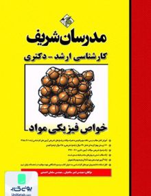 خواص فیزیکی مواد کارشناسی ارشد | مدرسان شریف