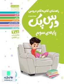 راهنمای گام به گام دروس درس پک پایه سوم دبستان مهروماه