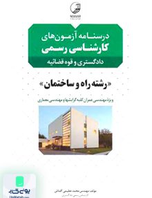 درسنامه آزمون های کارشناسی رسمی دادگستری و قوه قضاییه رشته راه و ساختمان محمد عظیمی آقداش نوآور