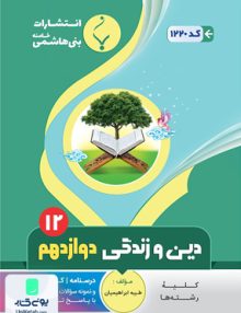 دین و زندگی دوازدهم بنی هاشمی
