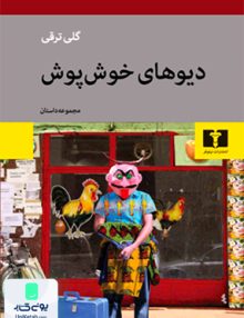 دیوهای خوش پوش نشر نیلوفر