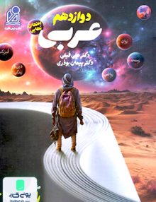 راه نهایی عربی دوازدهم نشر دریافت