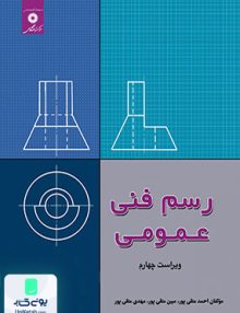 رسم فنی عمومی متقی پور مرکز نشر دانشگاهی