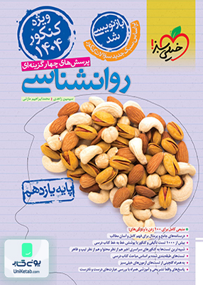 روان شناسی جامع کنکور رشته انسانی تست خیلی سبز