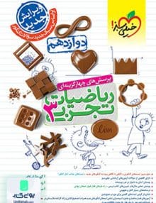 ریاضیات دوازدهم رشته تجربی تست خیلی سبز