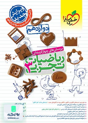 ریاضیات دوازدهم رشته تجربی تست خیلی سبز