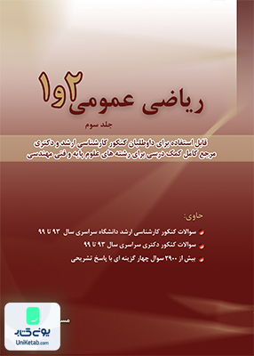 ریاضی عمومی 1 و 2 جلد سوم مسعود آقاسی | نگاه دانش