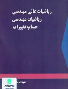 ریاضیات عالی مهندسی ریاضیات مهندسی حساب تغییرات دالفک