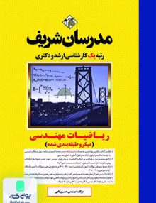 ریاضیات مهندسی (میکرو طبقه بندی شده) ارشد و دکتری | مدرسان شریف