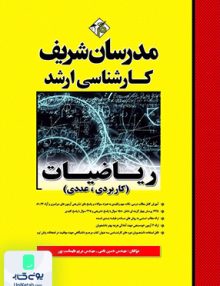 ریاضیات (کاربردی، عددی) متمم 1395-1401 کارشناسی ارشد مدرسان شریف