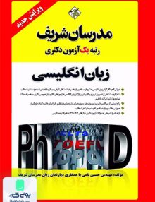 زبان انگلیسی دکتری | مدرسان شریف