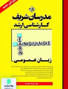 زبان عمومی مهراد جواد زاده مدرسان شریف