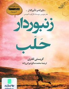 زنبوردار حلب اثر کریستی لفتری کوله پشتی