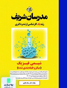 شیمی فیزیک (میکرو طبقه بندی شده) ارشد و دکتری | مدرسان شریف