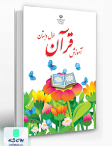 کتاب درسی آموزش قرآن اول دبستان