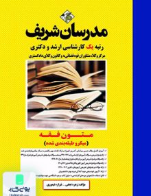 متون فقه (میکرو طبقه بندی شده) کارشناسی ارشد | مدرسان شریف