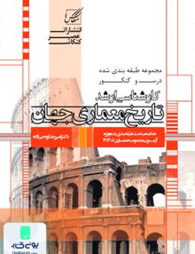 مجموعه طبقه بندی شده درس و کنکور کارشناسی ارشد تاریخ معماری جهان | عصر کنکاش