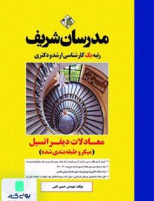 معادلات دیفرانسیل (میکرو طبقه بندی شده