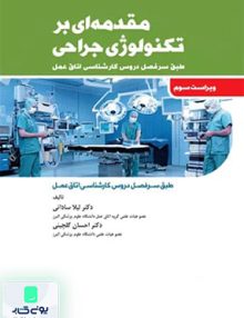 مقدمه ای بر تکنولوژی جراحی