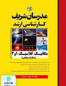 مکانیک کلاسیک 1 و 2 (مکانیک تحلیلی) کارشناسی ارشد | مدرسان شریف