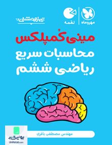 مینی کمپلکس محاسبات سریع ریاضی ششم تیزهوشان لقمه مهرماه