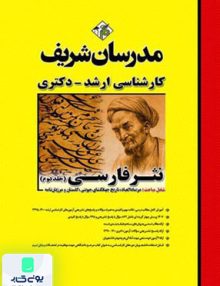 نثر فارسی جلد دوم کارشناسی ارشد | مدرسان شریف